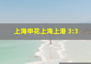 上海申花上海上港 3:3